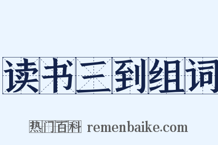 读书三到组词是什么意思的图片